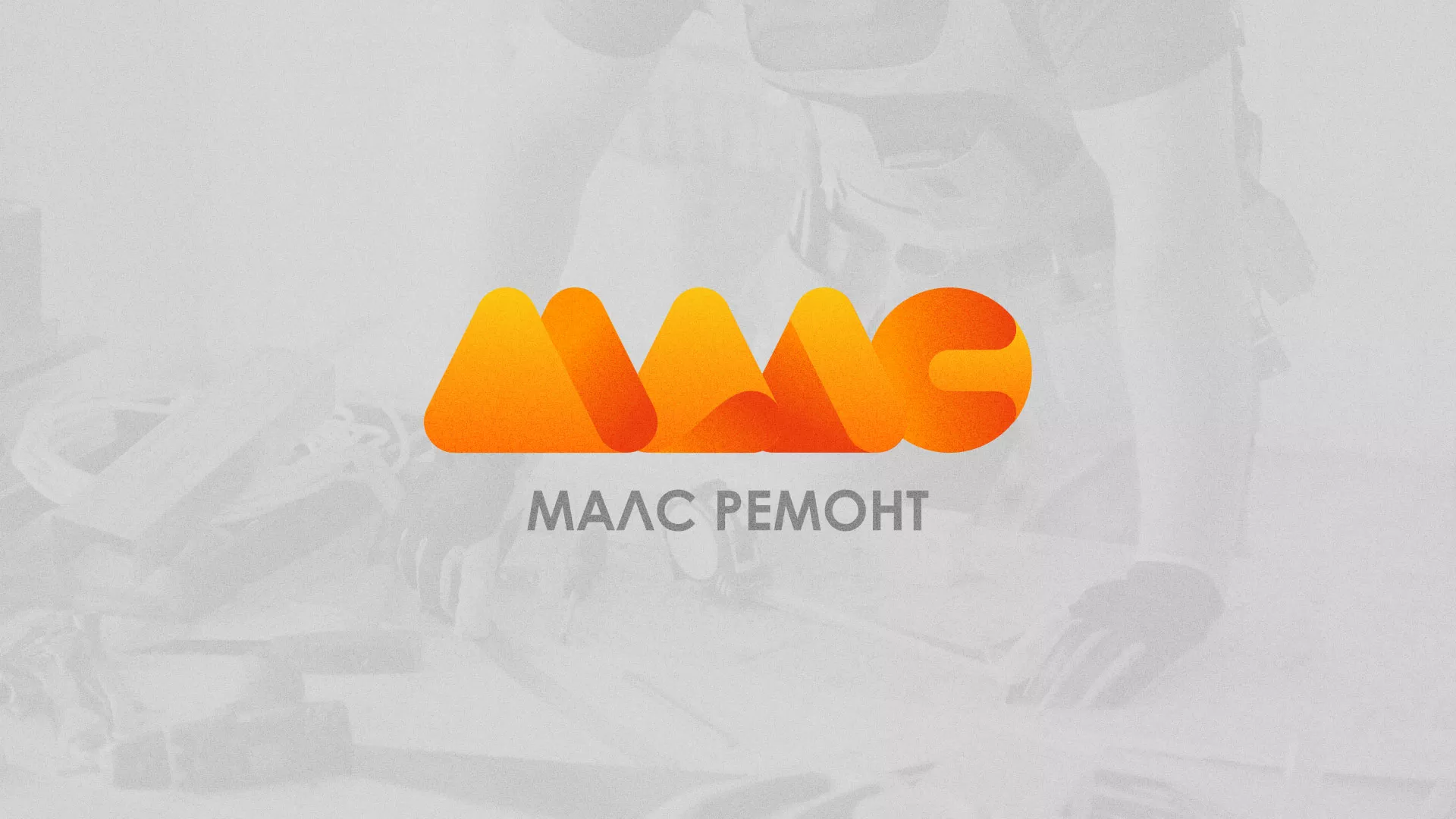 Создание логотипа для компании «МАЛС РЕМОНТ» в Касимове